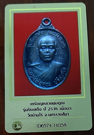 บัตรรับประกันพระแท้