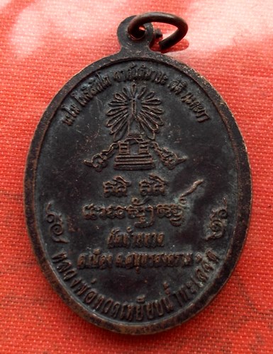 เริ่ม 10 บาท กับ เหรียญหลวงพ่อทวด สร้างบุญบารมี …A778