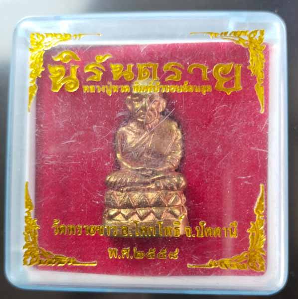 หลวงปู่ทวดวัดทรายขาว รุ่นนิรันตราย พร้อมกล่อง