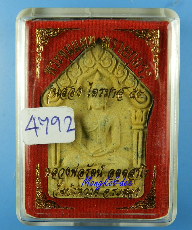 พระขุนแผน พรายกุมาร รุ่นสอง ไตรมาส 59 หลวงพ่อรัตน์ วัดป่าหวาย จ.ระยอง No.4792