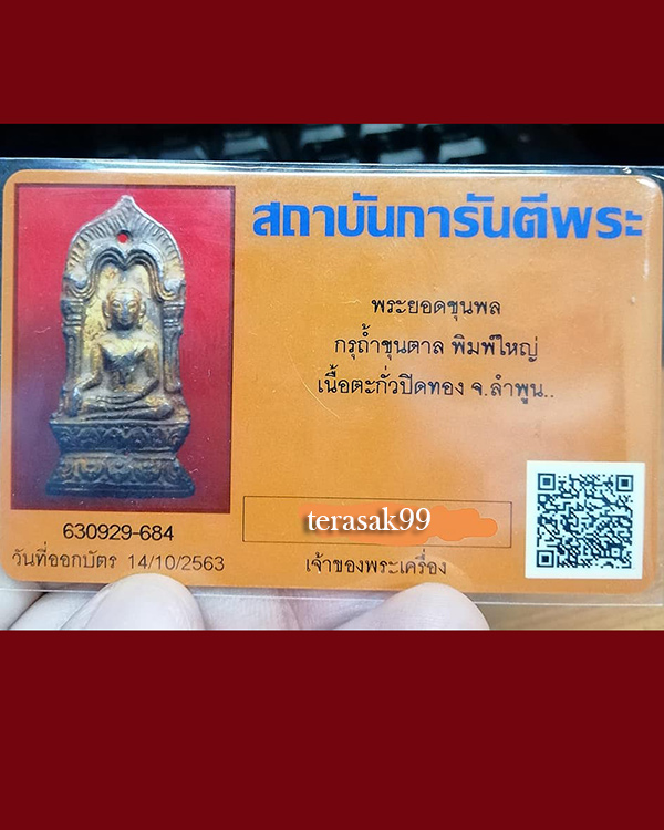 บัตรรับประกันพระแท้