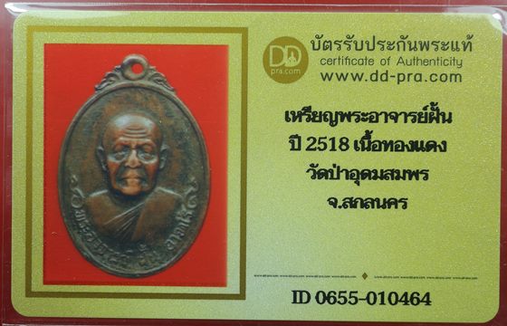 บัตรรับประกันพระแท้