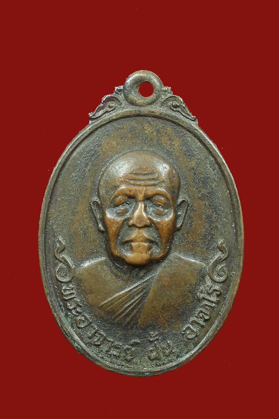 เหรียญอาจารย์ฝั้น อาจาโร รุ่น 110 ตำรวจภูธรภาค 2 สร้าง พ.ศ.2518 พร้อมบัตรรับรอง