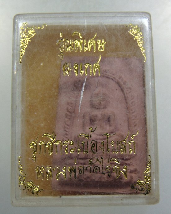 พระผงเกศ ชุกชีกระเบื้องโบสถ์ หลวงพ่อวัดไร่ขิง