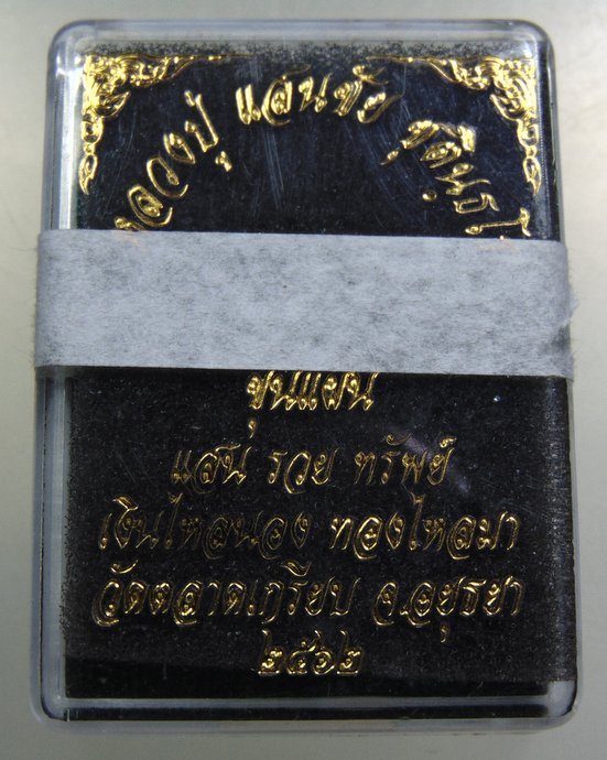 ขุนแผน แสนรวยทรัพย์ หลวงปู่แสน วัดตลาดเกรียบ จ อยุธยา  เนื้อไม้