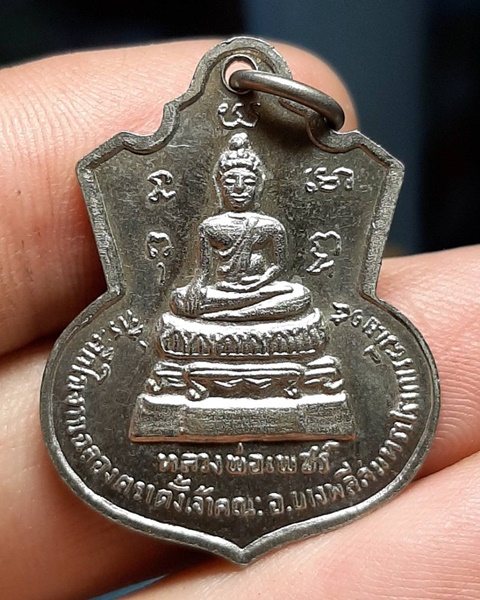 เหรียญพระครูอดุลศาสนการ หลังหลวงพ่อเพชร์ สมุทรปราการ ปี15 ///352