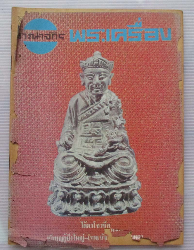 หนังสือ อาณาจักรพระเครื่อง ปกไต้ฮงโจวซือ