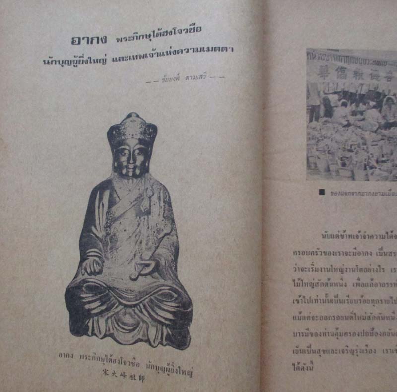 หนังสือ อาณาจักรพระเครื่อง ปกไต้ฮงโจวซือ