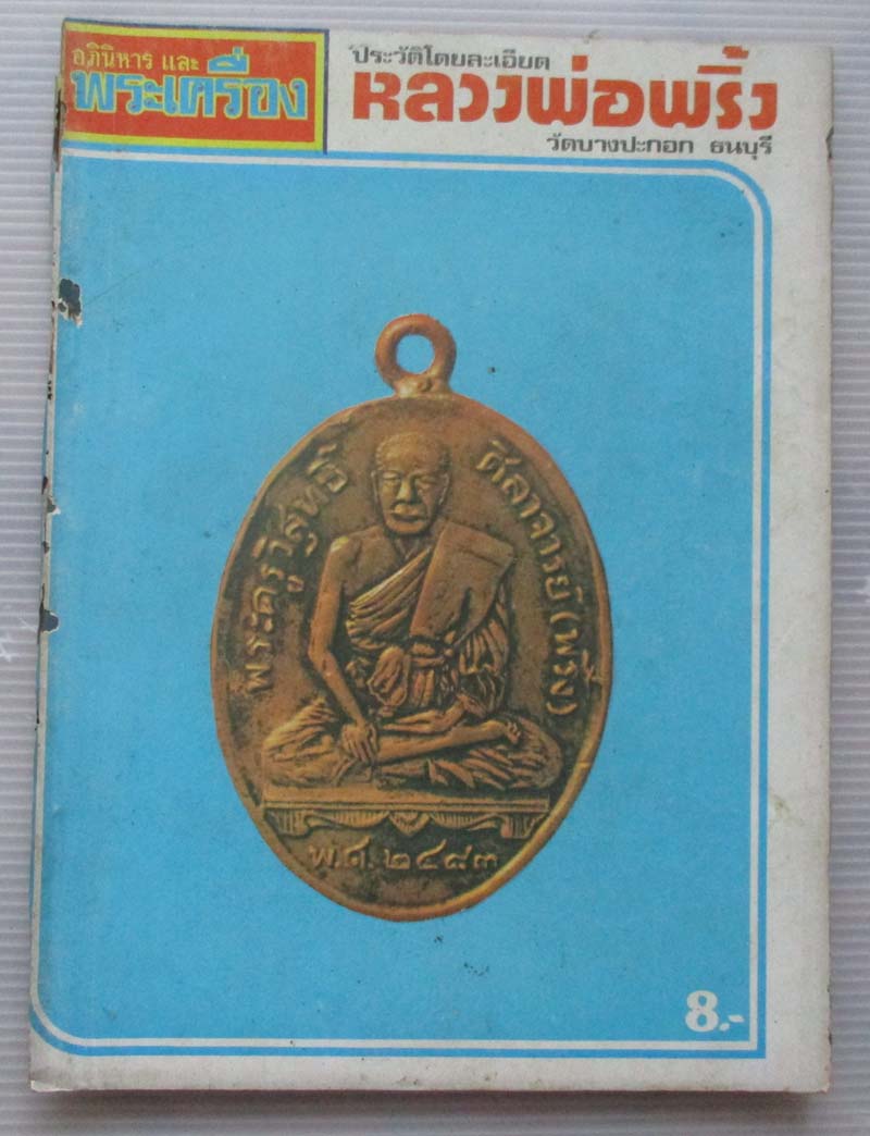 หนังสืออภินิหารพระเครื่อง ปกหลวงพ่อพริ้ง  วัดบางปะกอก