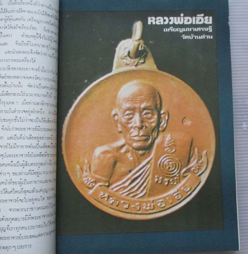 หนังสืออภินิหารพระเครื่อง ปกหลวงพ่อพริ้ง  วัดบางปะกอก