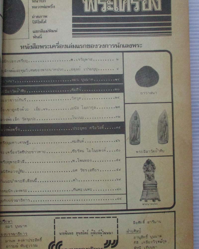 หนังสืออภินิหารพระเครื่อง ปกหลวงพ่อพริ้ง  วัดบางปะกอก