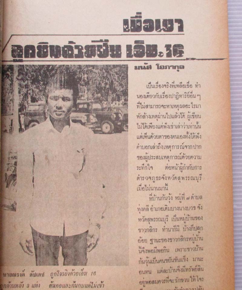 หนังสืออภินิหารพระเครื่อง ปกหลวงพ่อพริ้ง  วัดบางปะกอก