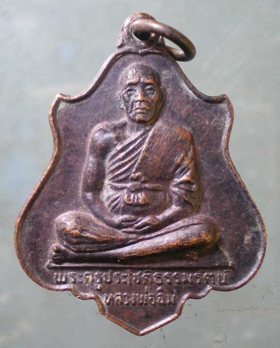 เหรียญหลวงพ่อฉิม วัดชะเอิม ปราจีนบุรี