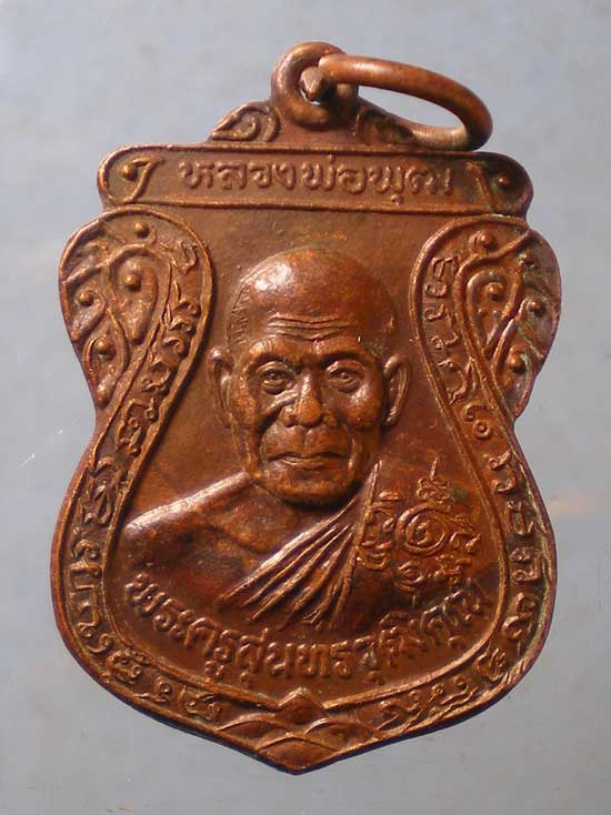 เหรียญหลวงพ่อพุฒ วัดกลางบางพระ นครปฐม