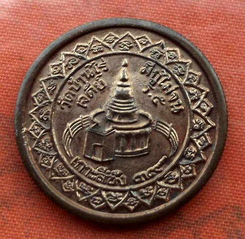 เริ่ม 10 บาท กับ เหรียญหลวงพ่อคูณ วัดบ้านไร่…A793