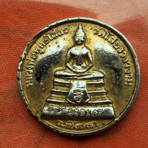 เริ่ม 10 บาท กับ เหรียญหลวงพ่อพระพุทธโสธร  …A810
