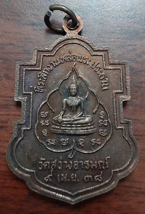 เหรียญหลวงพ่อบุญมี วัดสว่างอารมณ์ จ.ชลบุรี ปี2538 เนื้อทองแดง
