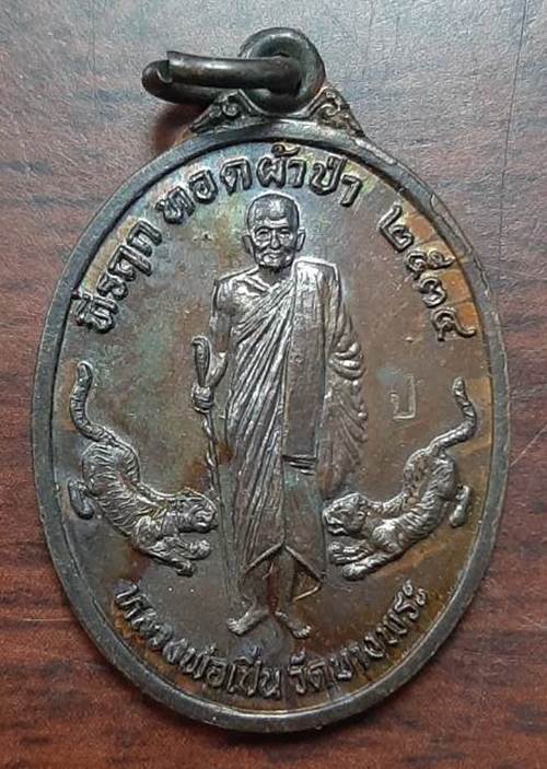 เหรียญหลวงพ่อเปิ่น วัดบางพระ ที่รฤก ทอดผ้าป่า เสือคู่ ปี34