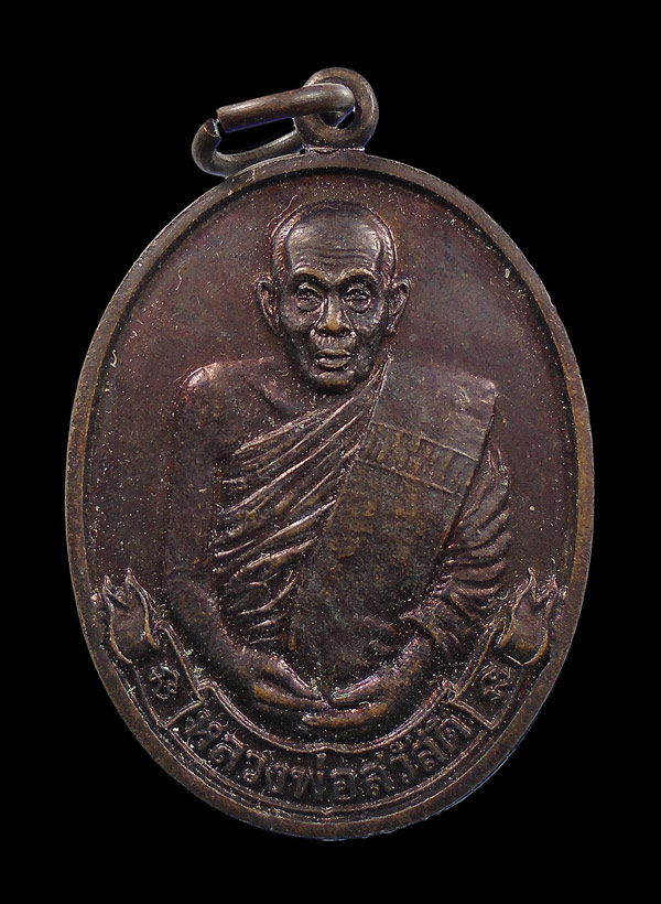 30บาท....เหรียญหลวงพ่อสวัสดิ์ วัดศาลาปูน อยุธยา ปี๒๕๔๙...94