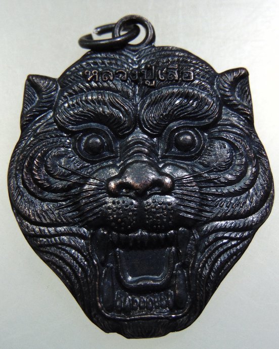 เหรียญหลวงปู่เสือ วัดพรหมปกาสิต จ นครราชสีมา