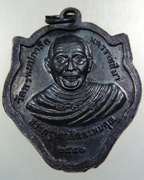 เหรียญหลวงปู่เสือ วัดพรหมปกาสิต จ นครราชสีมา