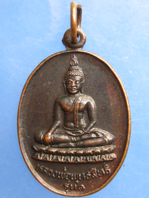 เหรียญหลวงพ่อพุทธสิทธิ วัดสว่างอารมณ์ จ.นครปฐม รุ่น 1 ปี2527