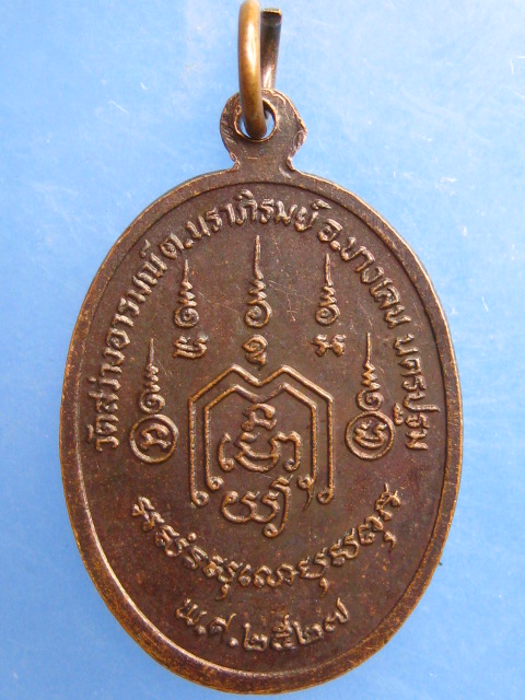 เหรียญหลวงพ่อพุทธสิทธิ วัดสว่างอารมณ์ จ.นครปฐม รุ่น 1 ปี2527