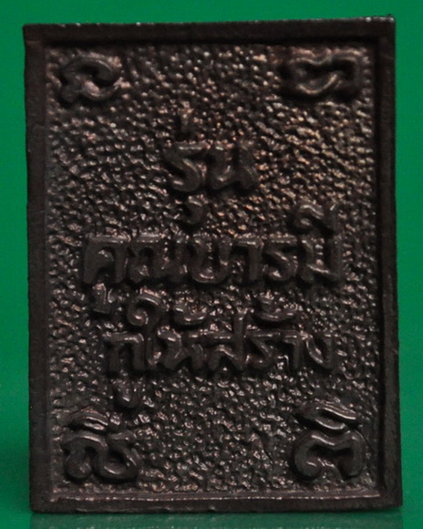 เหรียญหล่อคูณบารมีกูให้สร้าง หลวงพ่อคูณ เนื้อนวะโลหะ 