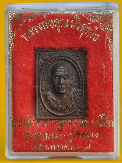 เหรียญหล่อคูณบารมีกูให้สร้าง หลวงพ่อคูณ เนื้อนวะโลหะ