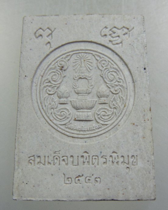 ๒๐ พระสมเด็จบพิตรพิมุข