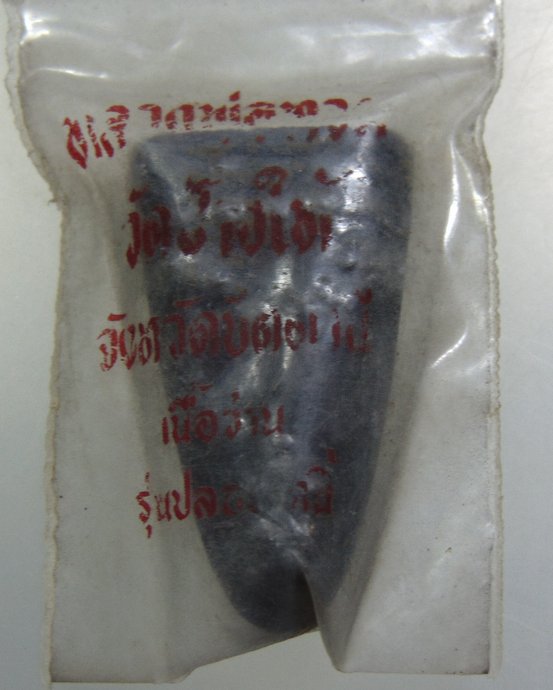 หลวงปู่ทวด เนื้อว่าน รุ่นปลดหนี้