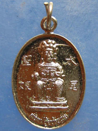 เหรียญ จุ้ยบ้วยเนี้ย บางใหญ่