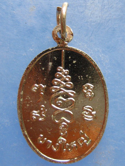 เหรียญ จุ้ยบ้วยเนี้ย บางใหญ่