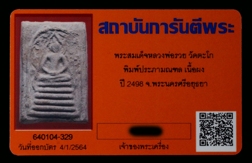 บัตรรับประกันพระแท้