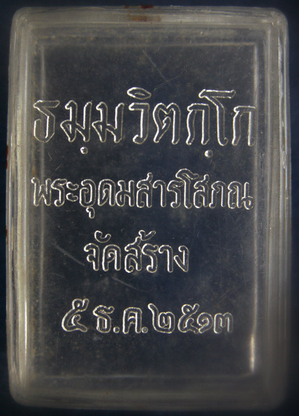 กล่องใส่พระสมเด็จเจ้าคุณนรฯ ปี 2513