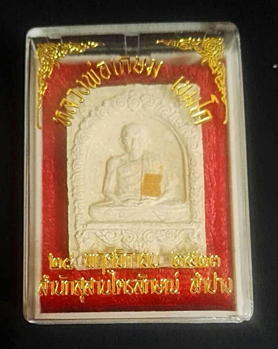 พระผงมงคลเกษม 3 หลวงพ่อเกษม 28 พ.ย.2523.