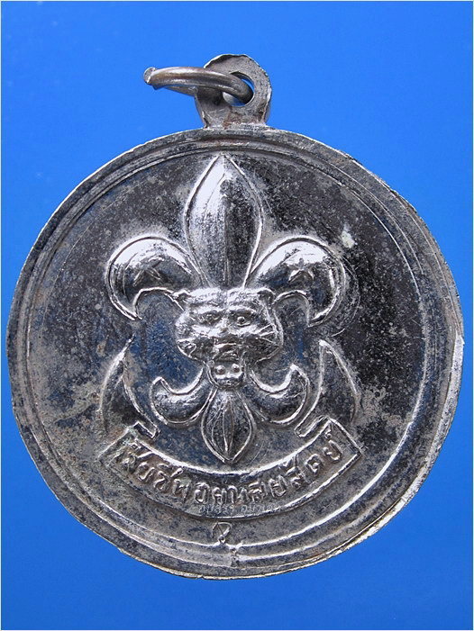  เหรียญรัชกาลที่ ๖ ที่ระลึกงานชุมนุมลูกเสือจังหวัดฉะเชิงเทรา พ.ศ.๒๕๑๕