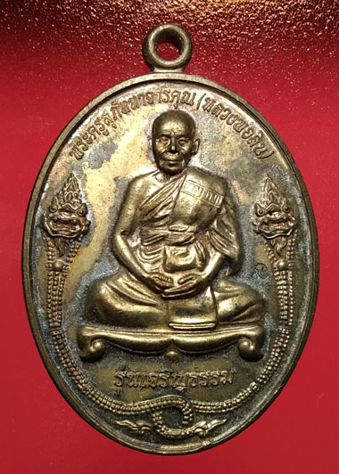 เหรียญหลวงพ่อสิน วัดระหารใหญ่ รุ่นเจริญธรรม ที่ระลึกกฐิน ปี ๕๗
