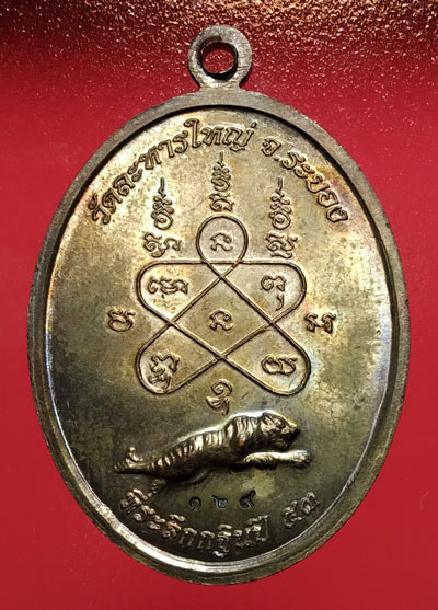 เหรียญหลวงพ่อสิน วัดระหารใหญ่ รุ่นเจริญธรรม ที่ระลึกกฐิน ปี ๕๗