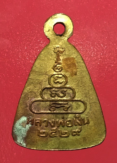 เหรียญจอบเล็ก หลวงพ่อเงิน ปี 29 วัดบางคลาน จ.พิจิตร น้ำทองเต็มๆ สวยตามสภาพครับ