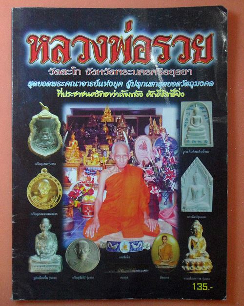 หนังสือวัตถุมงคลยอดนิยมหลวงพ่อรวย วัดตะโก อยุธยา เล่มที่7