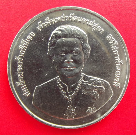 หรียญ20บาท80 พรรษา เจ้าฟ้าเพชรรัตนราชสุดา...  unc...