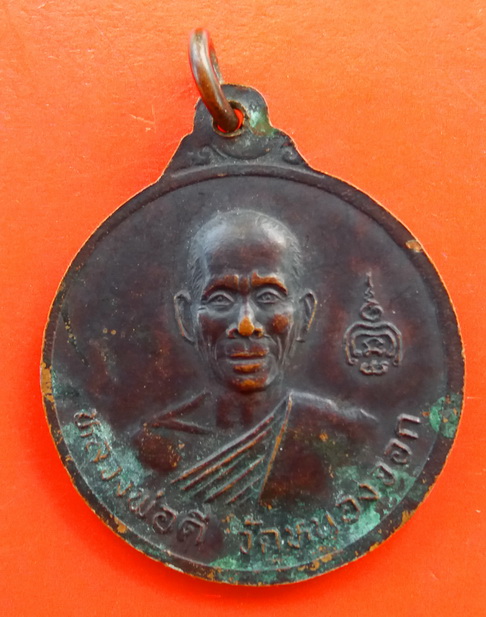 เหรียญหลวงพ่อคูณ วัดบ้านไร่ หลังหลวงพ่อดี วักหนองจอก รุ่นคูณดี
