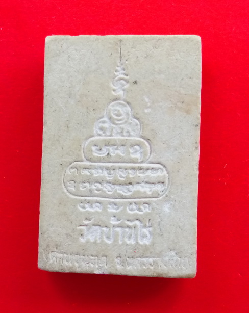 พระผงรูปเหมือนหลวงพ่อคูณ วัดบ้านไร่ ฝังตะกรุด 