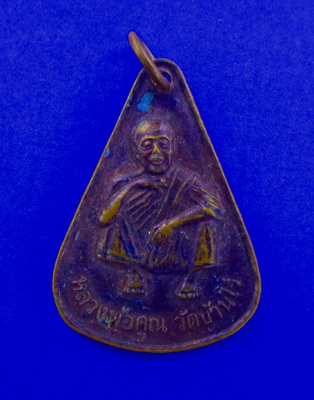 เหรียญหลลวงพ่อคูณ