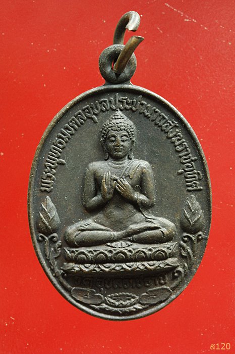 เหรียญพระพุทธมงคลอุบลประชานาถฯ หลัง สมเด็จพระสังฆราช(วาสน) จ.อุบลราชธานี ปี2520