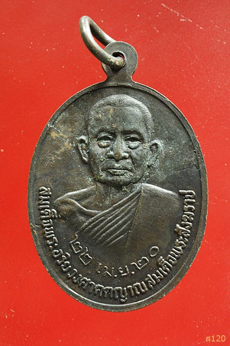 เหรียญพระพุทธมงคลอุบลประชานาถฯ หลัง สมเด็จพระสังฆราช(วาสน) จ.อุบลราชธานี ปี2520