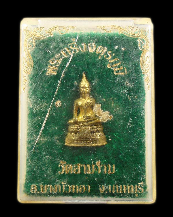 30บาท....พระกริ่งจตุรภูมิ วัดสามงาม บางบัวทอง นนทบุรี