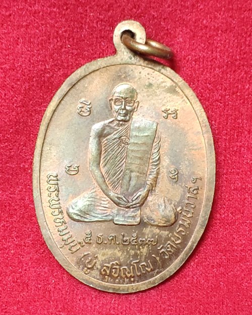 เหรียญสิริจันโท หลังหลวงปู่บู่ ปี37 ตอกโค๊ต วัดบรมนิวาส กทม.