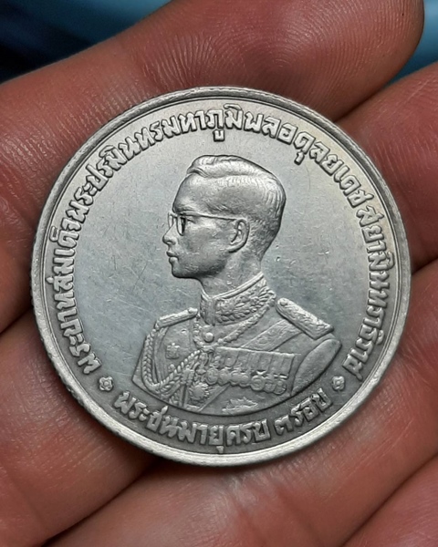 เหรียญ20บาท เนื้อเงิน พระชนมายุครบ3รอบ ในหลวงรัชกาลที่9 ///368